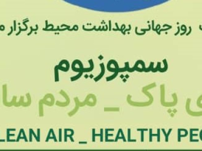 سمپوزیوم  هوای پاک-مردم سالم