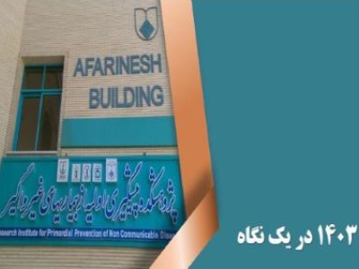 گزارش عملکرد پژوهشکده پیشگیری اولیه از بیماریهای غیر واگیر در سال ۱۴۰۳