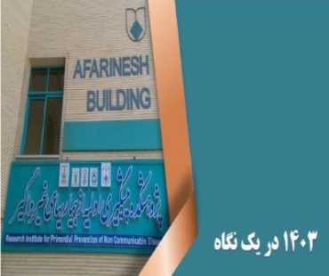 گزارش عملکرد پژوهشکده پیشگیری اولیه از بیماریهای غیر واگیر در سال ۱۴۰۳
