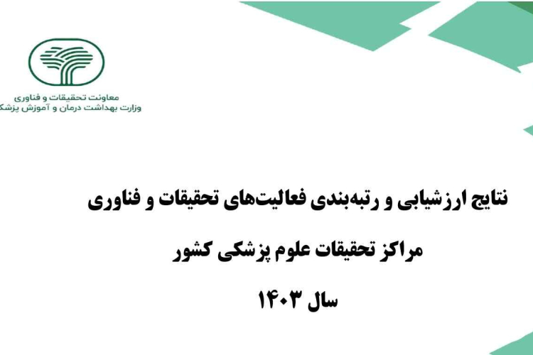 رتبه بندی و نتایج ارزشیابی فعالیت های تحقیقات و فناوری مراکز تحقیقات ارتقاء سلامت بیش از 10 سال سابقه فعالیت - سال 1403